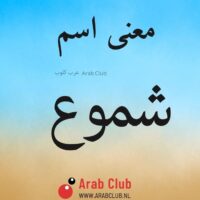 معنى اسم شموع