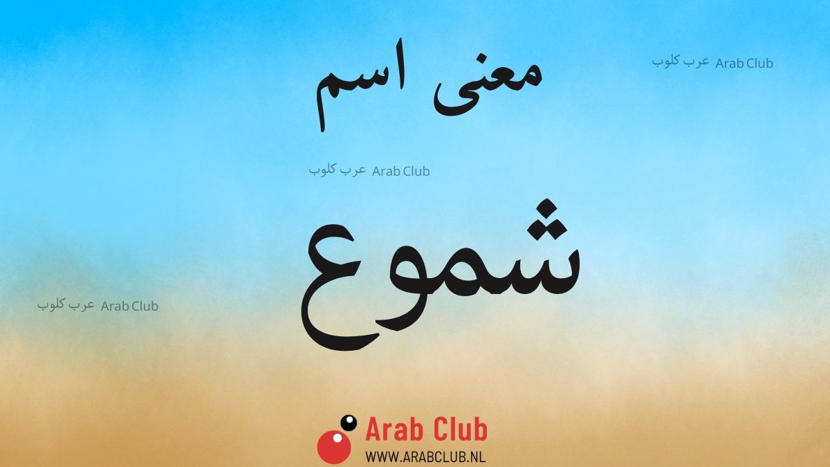 معنى اسم شموع