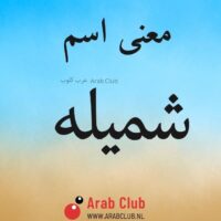 معنى اسم شميله