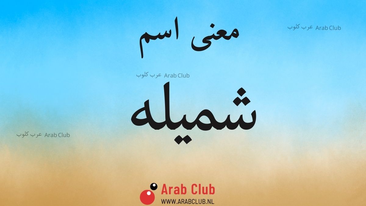 معنى اسم شميله