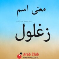 معنى اسم زغلول