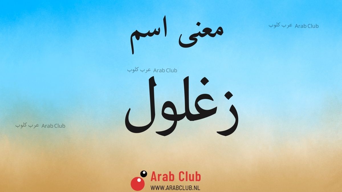 معنى اسم زغلول