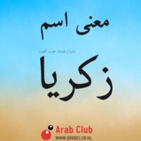 معنى اسم زكريا