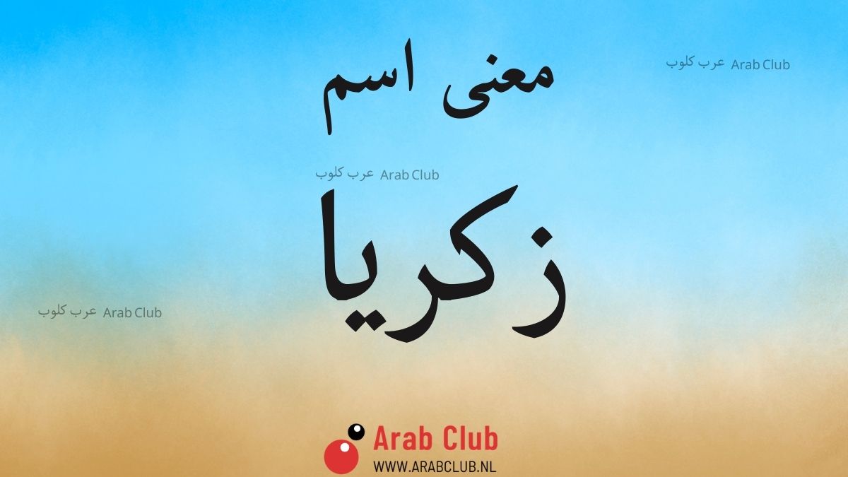 معنى اسم زكريا