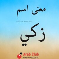 معنى اسم زكي