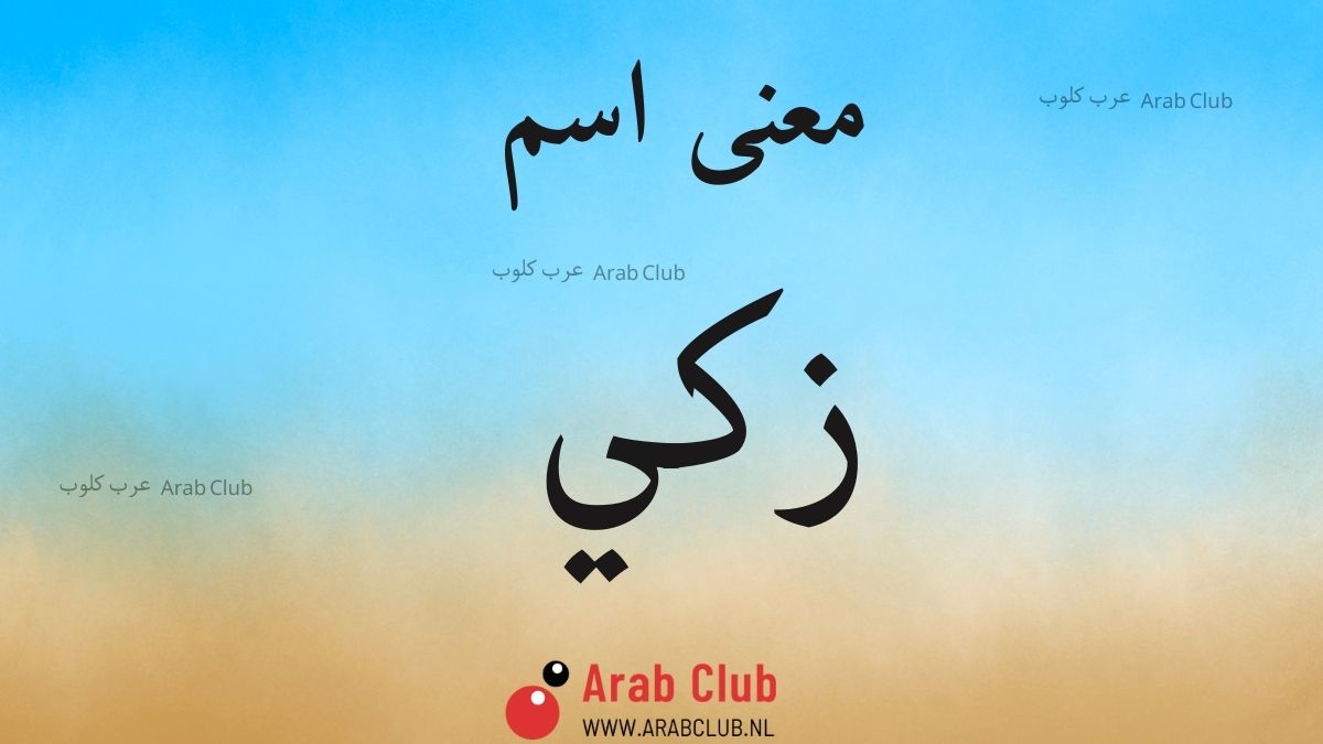 معنى اسم زكي