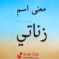 معنى اسم زناتي