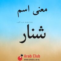 معنى اسم شنار
