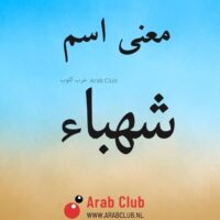 معنى اسم شهباء