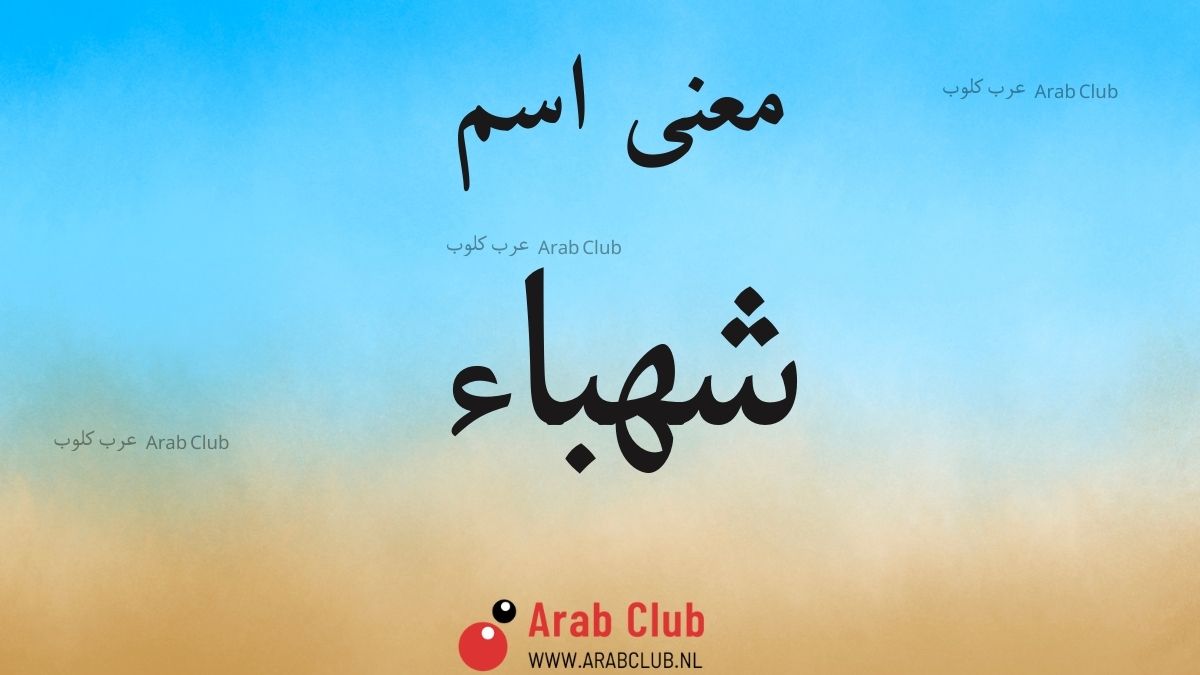 معنى اسم شهباء