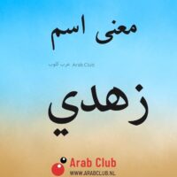 معنى اسم زهدي