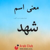 معنى اسم شهد