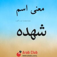 معنى اسم شهده