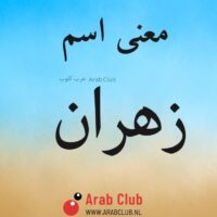 معنى اسم زهران