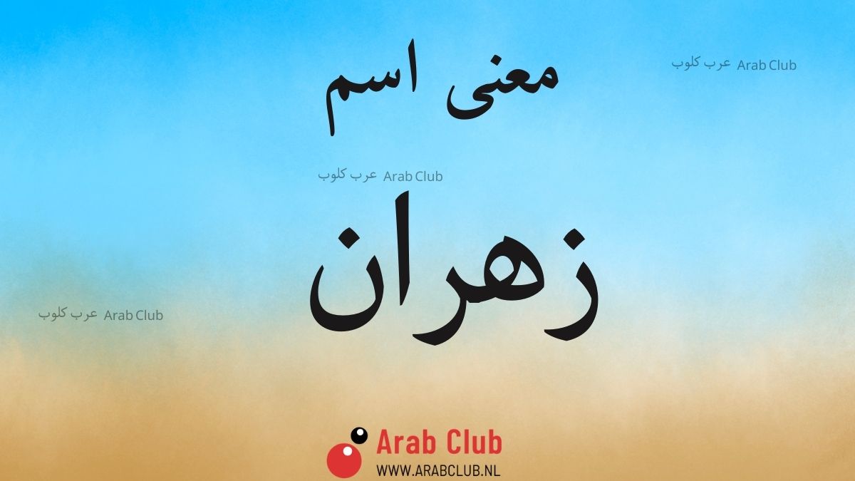 معنى اسم زهران