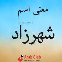 معنى اسم شهرزاد