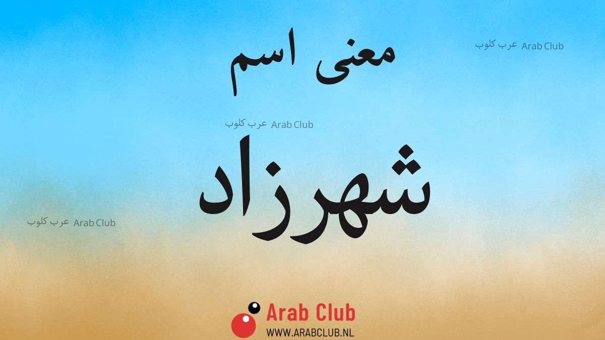 معنى اسم شهرزاد