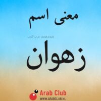 معنى اسم زهوان