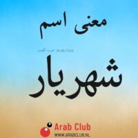 معنى اسم شهريار