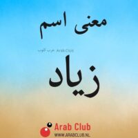 معنى اسم زياد