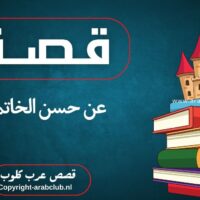 قصة عن حسن الخاتمة