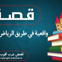 قصة واقعية في طريق الرياض الشرقية