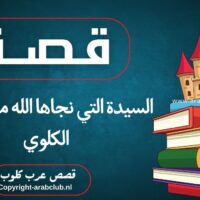 قصة السيدة التي نجاها الله من الفشل الكلوي