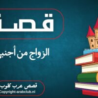 قصة الزواج من أجنبي