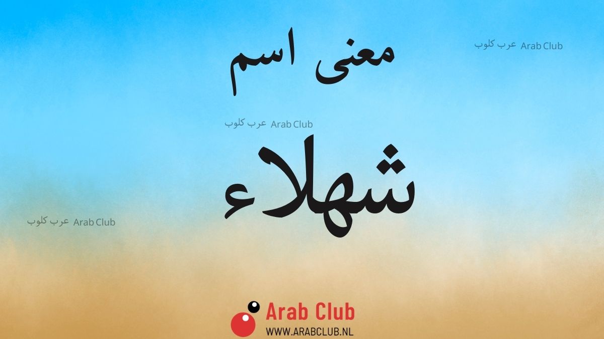 معنى اسم شهلاء