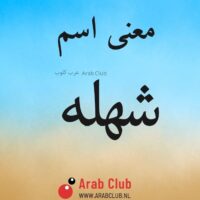 معنى اسم شهله