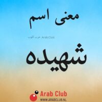 معنى اسم شهيده