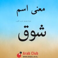 معنى اسم شوق