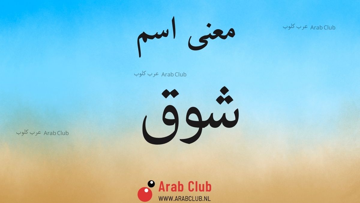 معنى اسم شوق