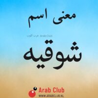 معنى اسم شوقيه