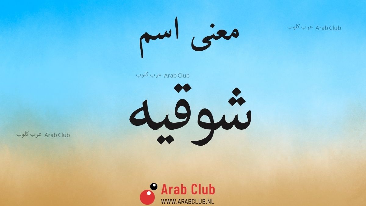 معنى اسم شوقيه