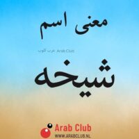 معنى اسم شيخه
