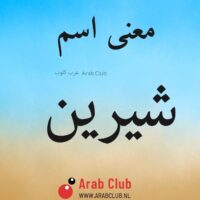 معنى اسم شيرين