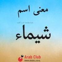 معنى اسم شيماء