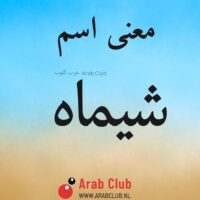 معنى اسم شيماه