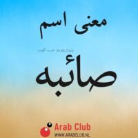 معنى اسم صائبه