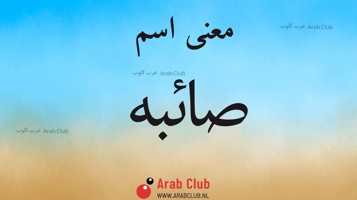 معنى اسم صائبه معاني الاسماء