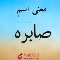 معنى اسم صابره