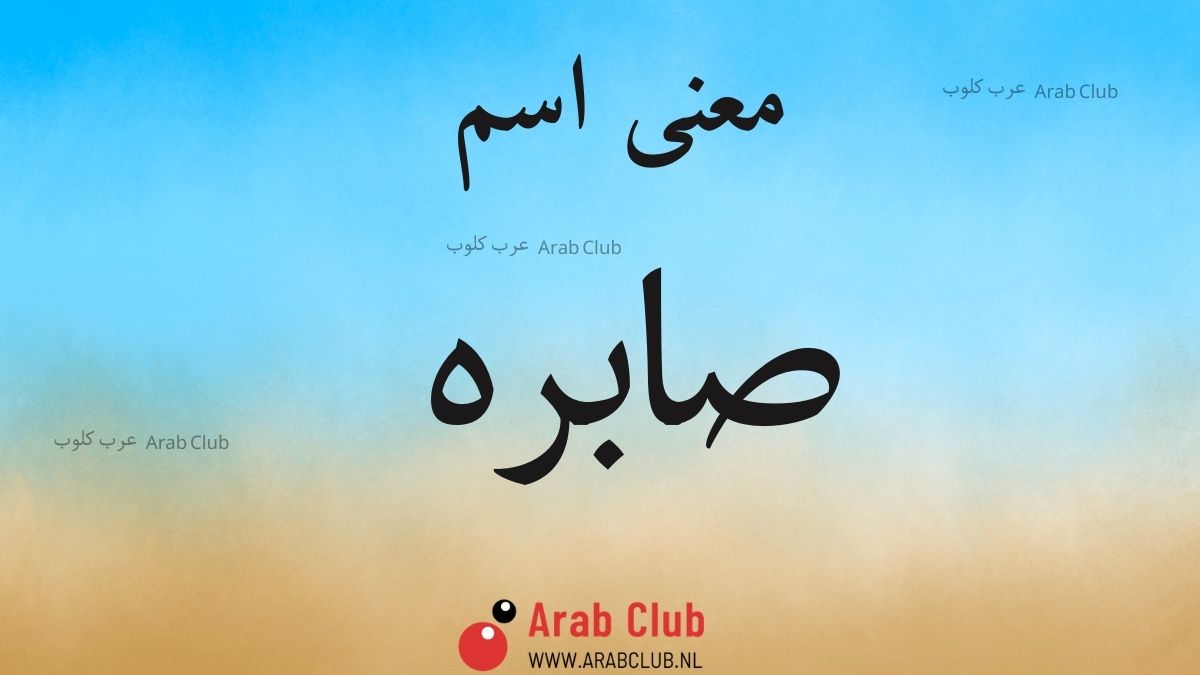 معنى اسم صابره معاني الاسماء