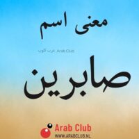 معنى اسم صابرين