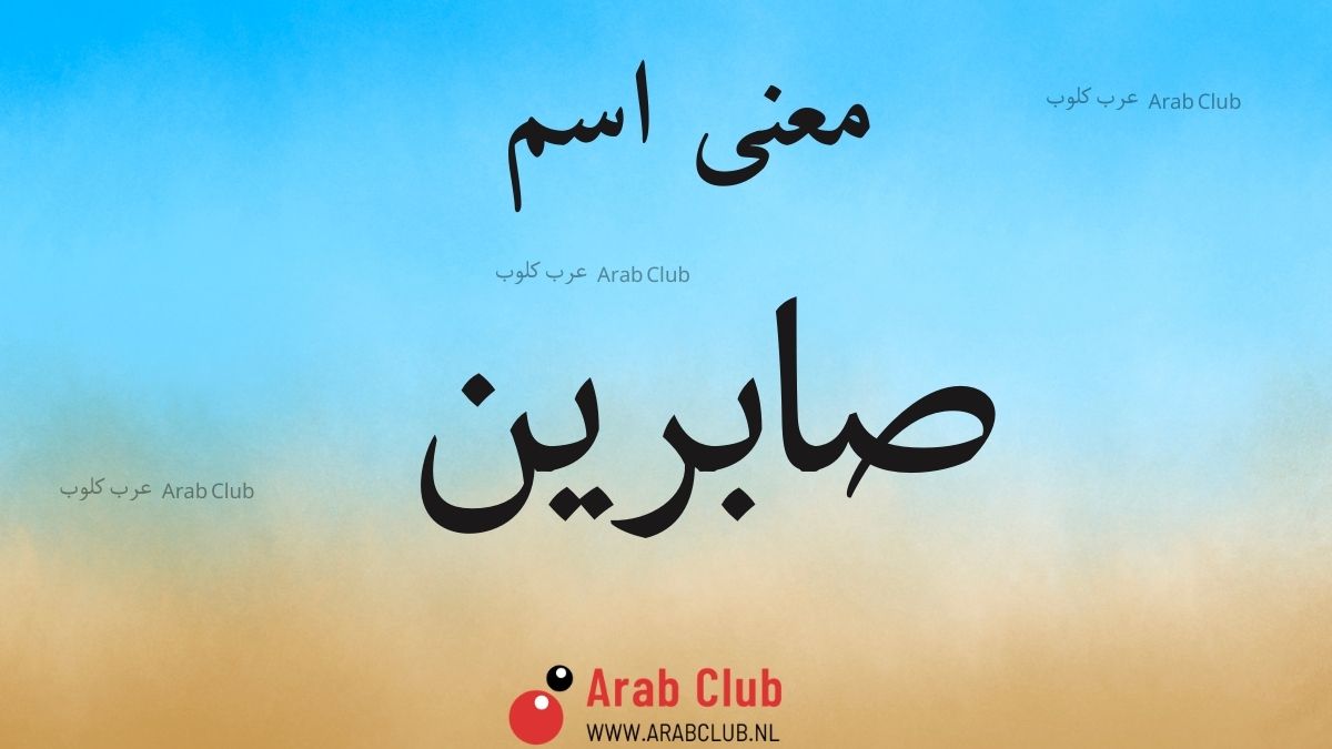 معنى اسم صابرين معاني الاسماء