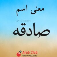 معنى اسم صادقه