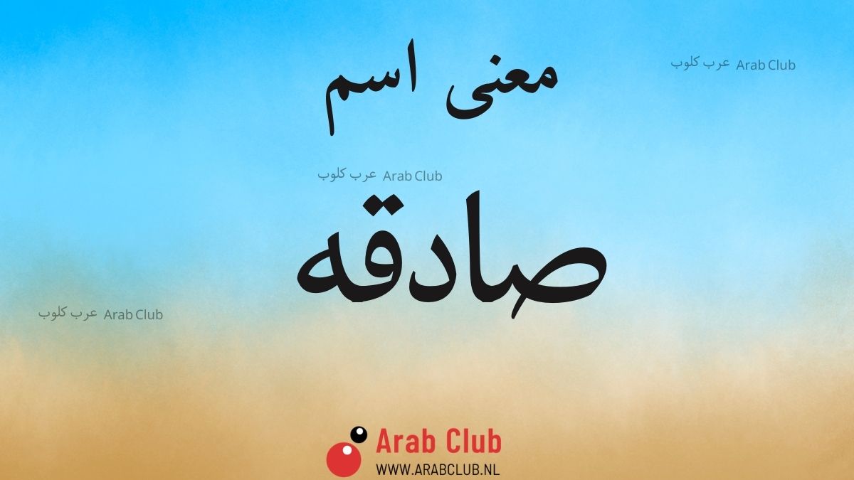 معنى اسم صادقه معاني الاسماء
