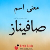 معنى اسم صافيناز