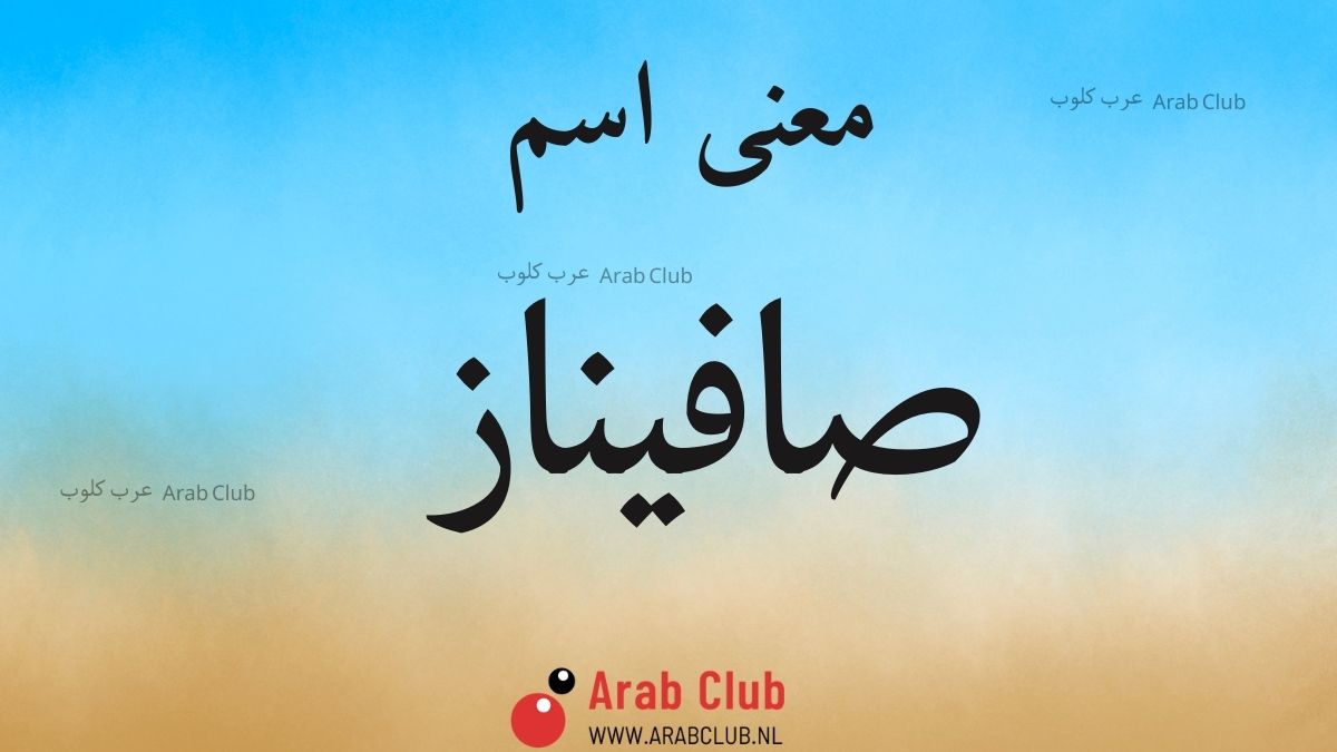معنى اسم صافيناز معاني الاسماء