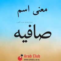 معنى اسم صافيه